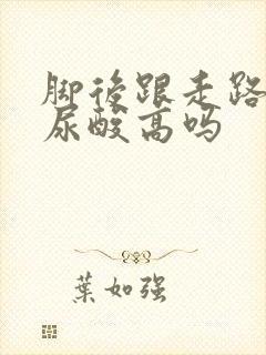 脚后跟走路疼是尿酸高吗