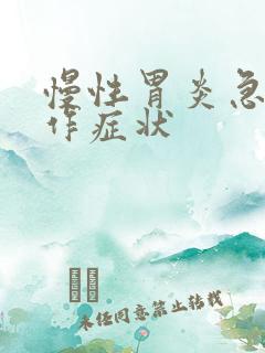 慢性胃炎急性发作症状