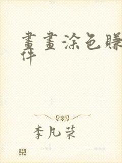 画画涂色赚钱软件