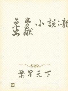 免费小说:龙王出狱