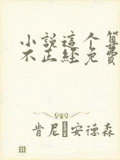 小说这个算命的不正经免费阅读全文