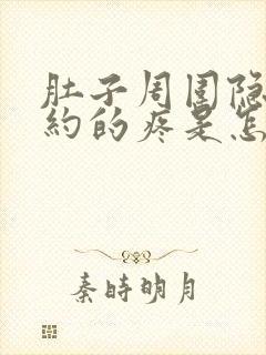 肚子周围隐隐约约的疼是怎么回事