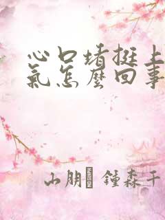 心口堵挺上不来气怎么回事