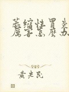 萎缩性胃炎胀气厉害怎么办