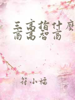 三高指什么高情商高智商