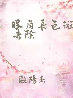 眼角长色斑怎么去除