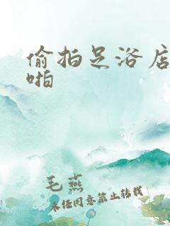 偷拍足浴店啪啪啪