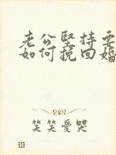 老公坚持要离婚如何挽回婚姻