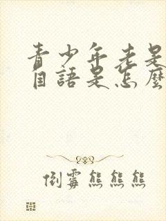 青少年老是自言自语是怎么回事