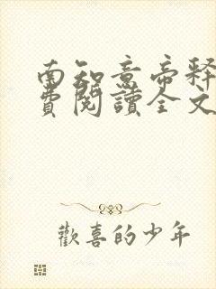 南知意帝释景免费阅读全文