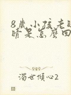 8岁小孩老眨眼睛是怎么回事