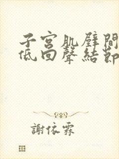 子宫肌壁间多发低回声结节