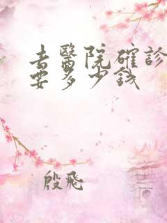 去医院确诊抑郁要多少钱