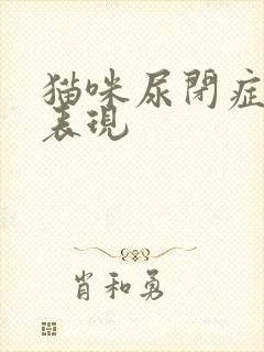 猫咪尿闭症状及表现