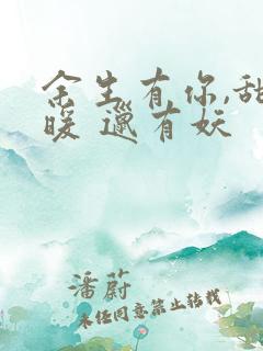 余生有你,甜又暖 邋有妖