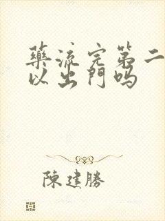 药流完第二天可以出门吗