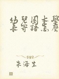 幼儿园本学期家长寄语怎么写