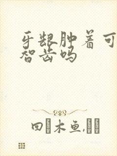 牙龈肿着可以拔智齿吗