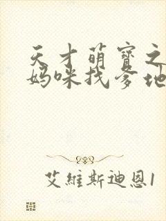 天才萌宝之带着妈咪找爹地