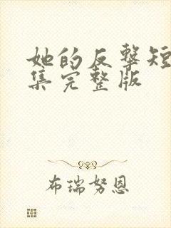 她的反击短剧全集完整版