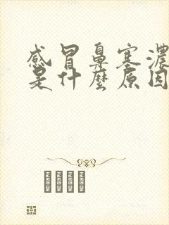 感冒鼻塞浓鼻涕是什么原因