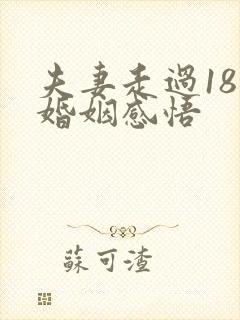 夫妻走过18年婚姻感悟