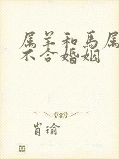 属羊和马属相合不合婚姻