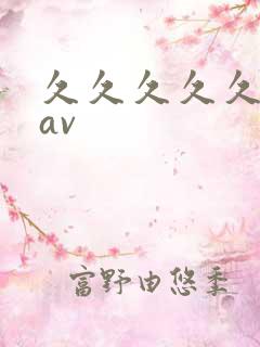 久久久久久亚洲av