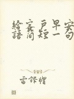 给客户早安问候语简短一句话