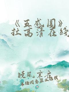 《五感图》克拉拉高清在线观看