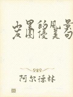 山里的风景发朋友圈优美句子