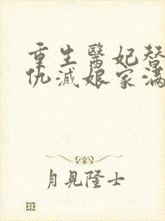 重生医妃替嫁复仇灭娘家满门小说