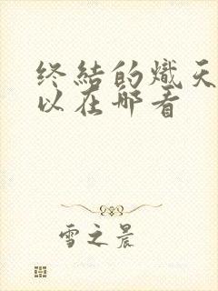 终结的炽天使可以在哪看