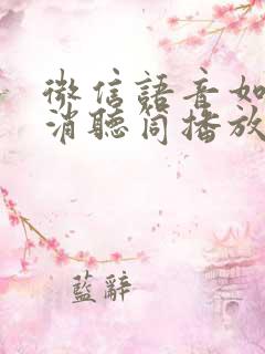 微信语音如何取消听筒播放