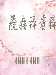 患上焦虑症到医院挂什么科