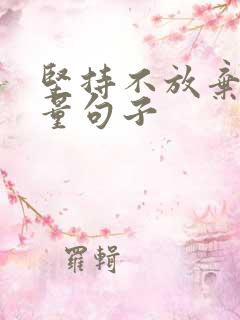 坚持不放弃正能量句子