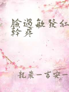 脸过敏发红痒 干疼