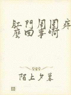 肛门周围疼是怎么回事啊