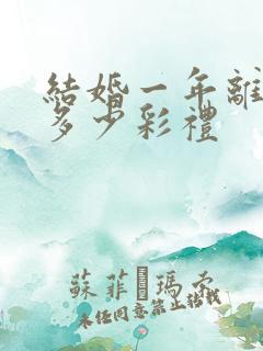 结婚一年离婚退多少彩礼