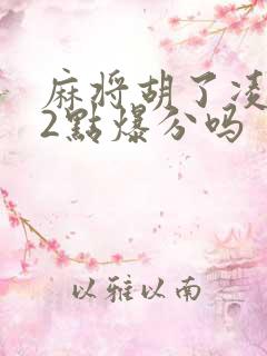 麻将胡了凌晨12点爆分吗