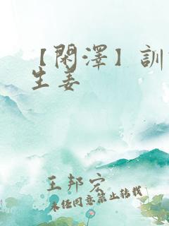 【闲泽】训诫文生姜