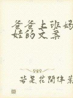 爸爸上班妈妈带娃的文案