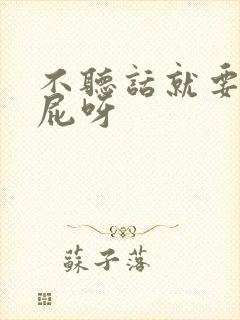 不听话就要打屁屁呀