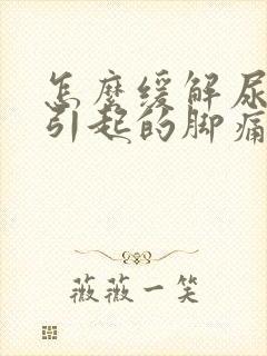 怎么缓解尿酸高引起的脚痛