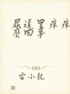 尿道里痒痒是怎么回事