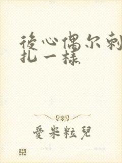 后心偶尔刺痛针扎一样