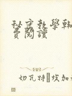 秘密教学韩漫免费阅读