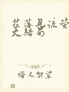 花落见流萤短剧大结局