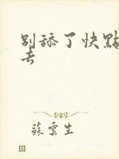 别舔了快点插进去