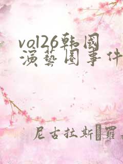 vol26韩国演艺圈事件